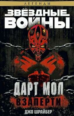 Дарт Мол: Взаперти.