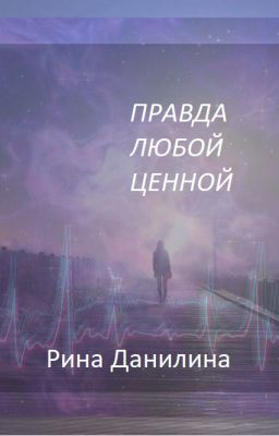 Правда любой ценной