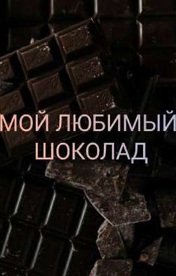 Мой любимый шоколад 
