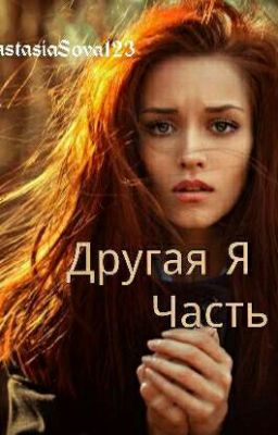 Другая Я. Часть 2