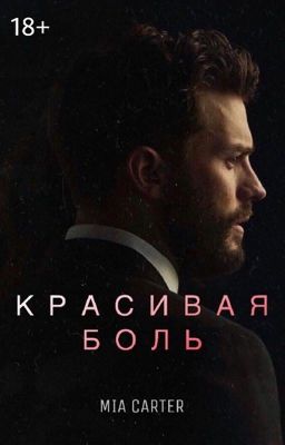 Красивая Боль | 18+