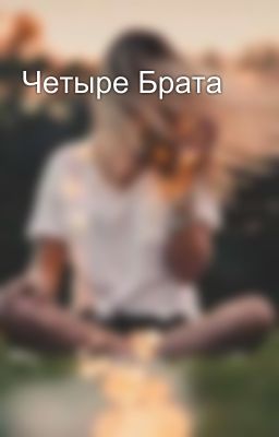 Четыре Брата