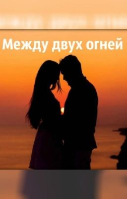 Между двух огней.