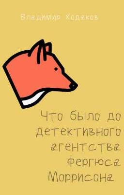 Что было до детективного агентства Фергюса Моррисона 