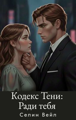 Кодекс Тени: Ради тебя