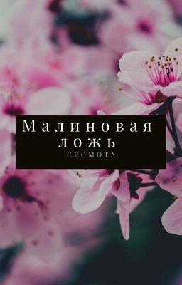 Малиновая ложь