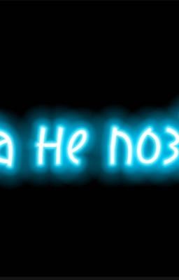 Пока не поздно