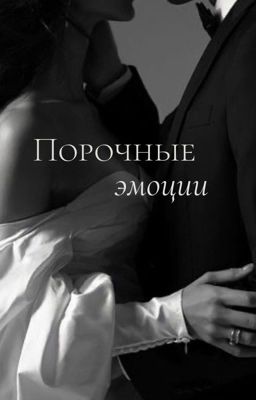 Порочные эмоции 