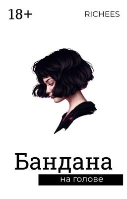 Бандана на голове | 18+