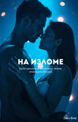На изломе