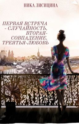 Первая встреча случайность, вторая - совпадение, третья - любовь.