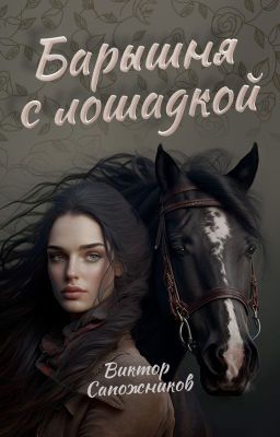 Барышня с лошадкой