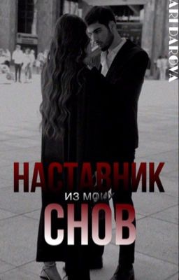 Наставник из моих снов