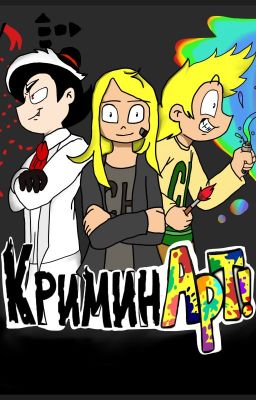 Криминарт 2
