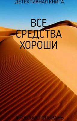 Все средства хороши.