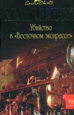 "Убийство в восточном экспрессе" 