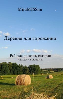 Деревня для горожанки.