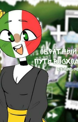 Обратный путь восхода.
