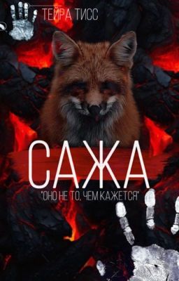 САЖА