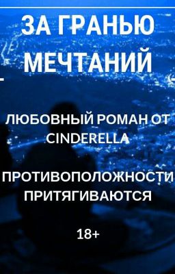 За Гранью Мечтаний {ПРОДОЛЖЕНИЕ}