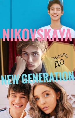 NIKOVSKAYA "Жизнь До" NEW GENERATION Новое Поколение