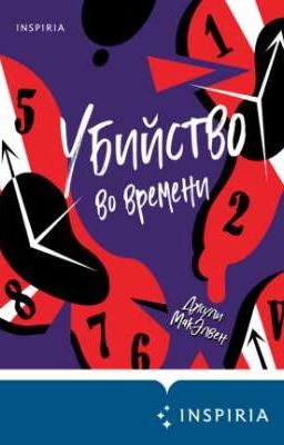 Убийство во времени