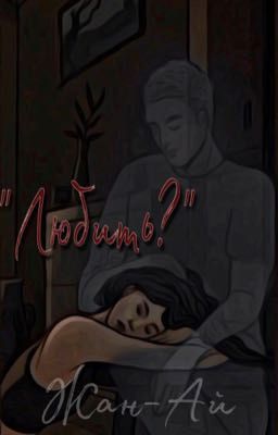 «Любить?»