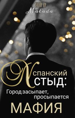 Испанский стыд: Город засыпает, просыпается мафия