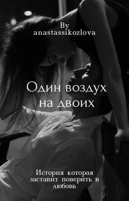 Один воздух на двоих
