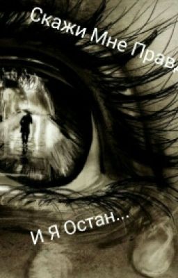 Скажи Мне Правду И Я Остан...