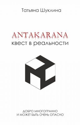 Антакарана. Квест в реальности