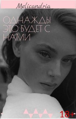 Однажды это будет с нами