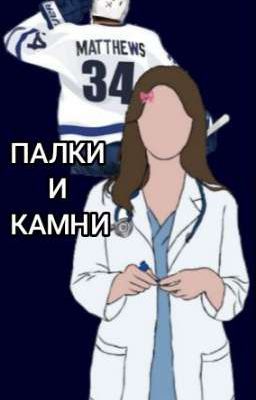 Палки и Камни