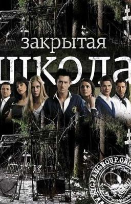 Закрытая школа. Начало