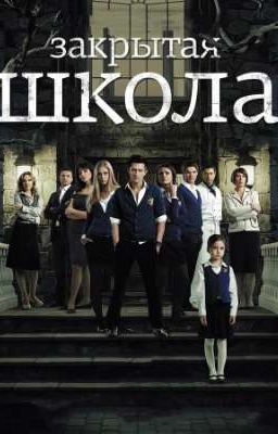 Закрытая школа