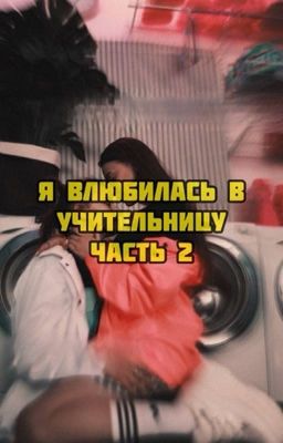 Я влюбилась в учительницу Ч. 2 Лиза и Ира