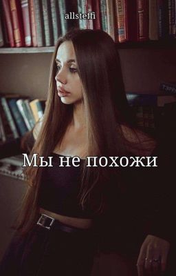 Мы не похожи| Закончен