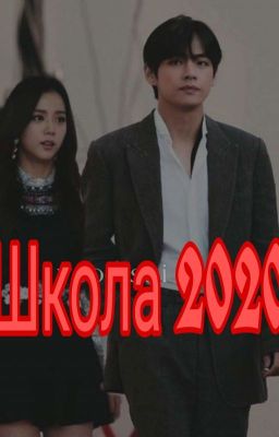 Школа 2020