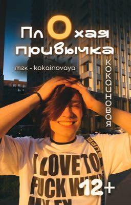 Плохая привычка | нкей | nkeeei | школа | любовь