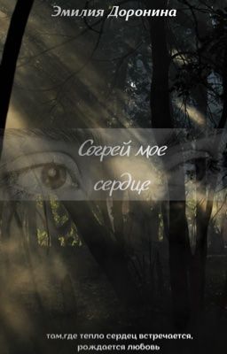 согрей мое сердце 