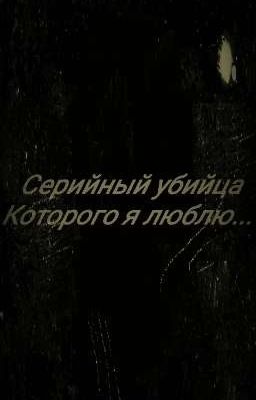 Серийный убийца которого я люблю... 