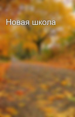 Новая школа