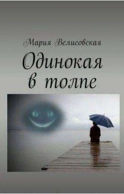 Одинокая в толпе