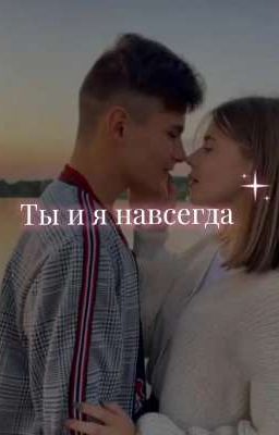 Ты и я навсегда