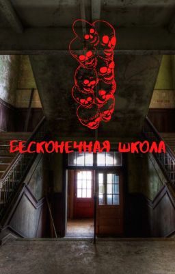 Бесконечная школа