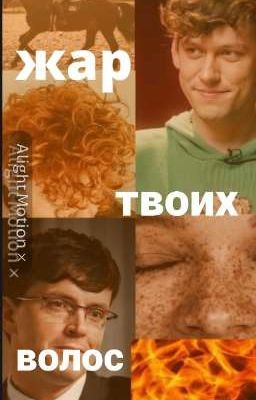 жар твоих волос