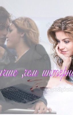 Лучше ,чем интернет 