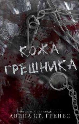 Кожа Грешника