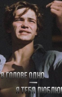 В голове одно - я тебя люблю!