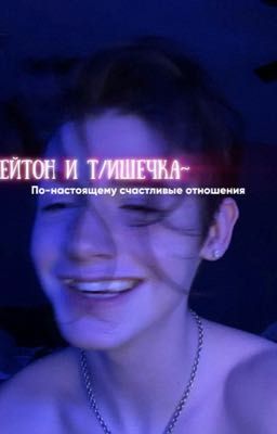 Пейтон и Т/ишечка~